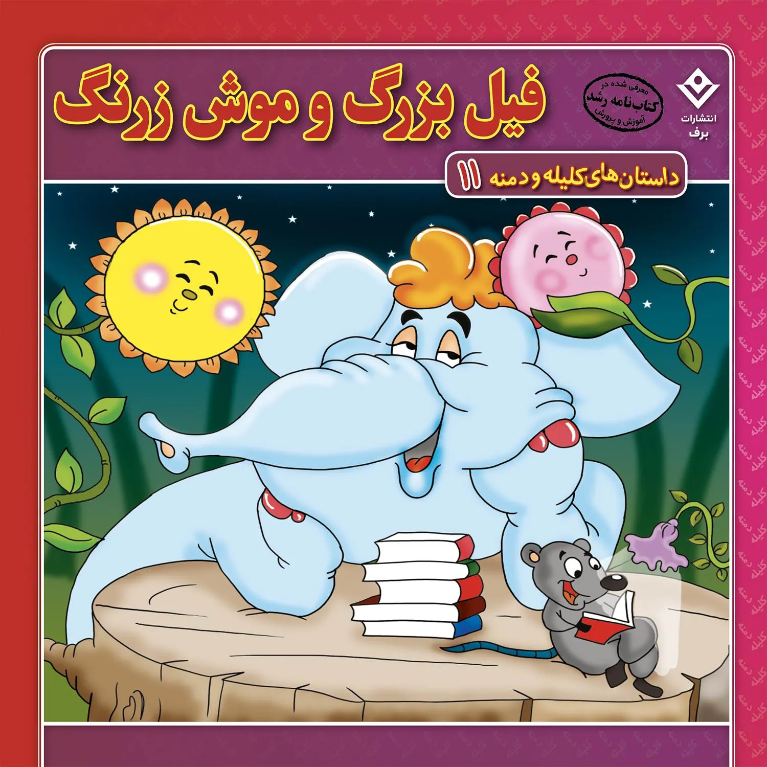 داستان هاي كليله و دمنه 11 - فيل بزرگ و موش زرنگ